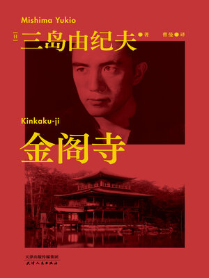 金阁寺- Old Colony Library Network - OverDrive